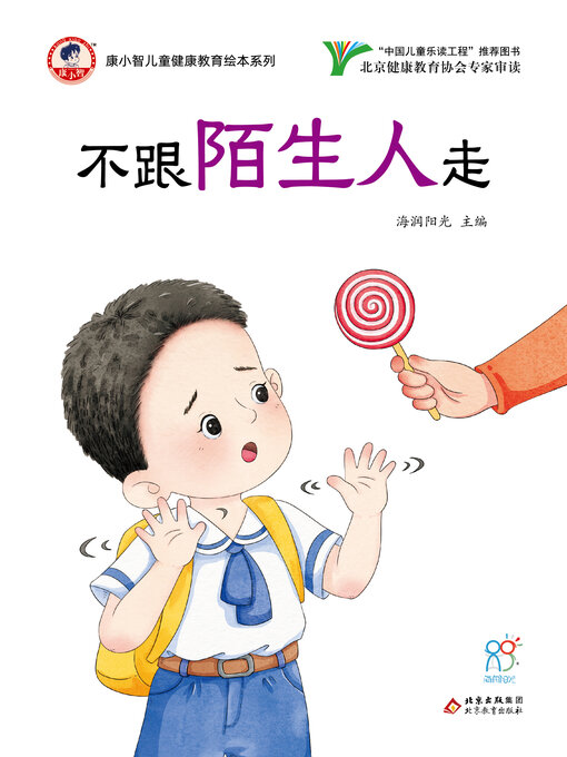 Cover image for 不跟陌生人走